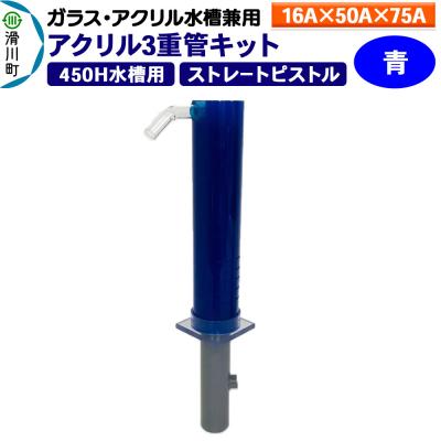ふるさと納税 滑川町 アクリル3重管キット 16A×50A×75A 450H水槽用 青|19_sys-110301