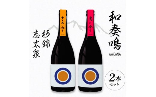 日本酒 和奏鳴 志太泉 杉錦 720ml 2本セット 4合 名酒 酒 お酒 地酒 宅飲み 家飲み 飲み会 アルコール 飲料 贈答 贈り物 静岡県 藤枝市