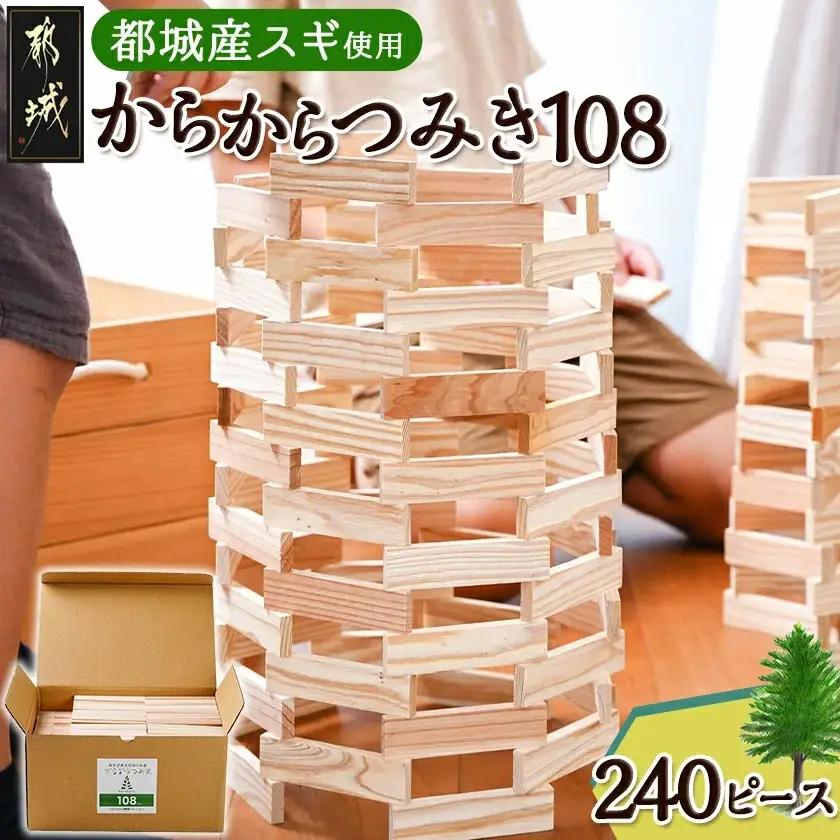 都城市産スギ「からからつみき108」 [240P入]_23-D901_(都城市) 都城市産杉 つみき からからつみき108 240ピース 対象年齢3歳～