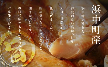 【北海道浜中町産】天日干し真ほっけ開き（大サイズ×3枚）　北海道 浜中町産 天日干し 真ほっけ開き 大サイズ × 3枚 干物 BBQ ギフト グルメ 食品 海鮮 魚介類 海の幸 海産物 加工品 ご飯の