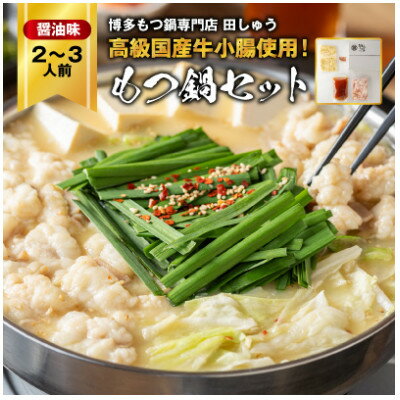【ふるさと納税】【毎月定期便】【博多もつ鍋専門店　田しゅう】高級国産牛小腸使用　もつ鍋　醤油味　2～3人前全6回_ 定期便 もつ鍋 モツ 鍋 博多 福岡 専門店 ホルモン グルメ 本場 醤油 贈答 ギフト お取り寄せ 産直 人気 おすすめ 【配送不可地域：離島】【4055943】