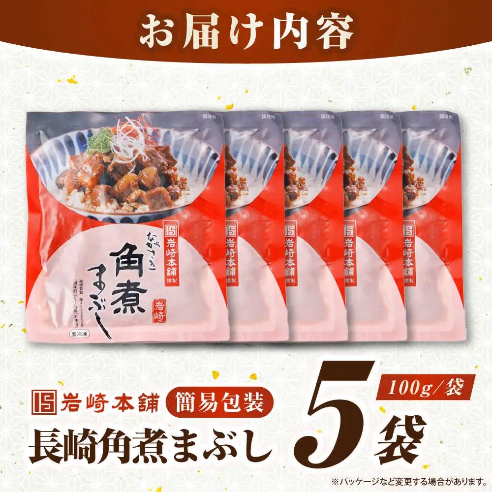 【簡易包装】長崎角煮まぶし5袋　《壱岐市》【岩崎本舗】冷凍 豚 豚角煮 角煮饅頭 簡単調理 お取り寄せ[JHA031]