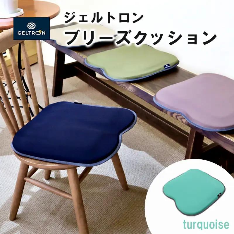 【turquoise】 ジェルトロン ブリーズ クッション ： ターコイズ