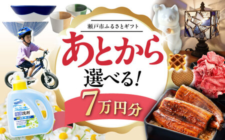 【あとから選べる】愛知県瀬戸市ふるさとギフト 寄附7万円分 あとからセレクト / 選べるギフト / あとからギフト / 瀬戸市 /  瀬戸市ふるさと納税[BBZZ005]