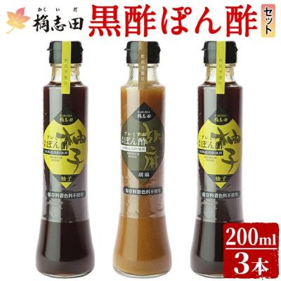 ふるさと納税 霧島市 桷志田ぽん酢セット(各200ml×3本)【福山黒酢】　A-093