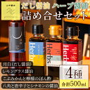 【ふるさと納税】だし醤油とハーブ醤油の詰め合わせ(合計4本) しょうゆ しょう油 正油 調味料 常温保存 出汁 だし ポン酢 ぽん酢 レモン【山中醤油】【0094901a】