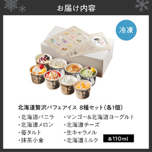 北海道贅沢パフェアイス（8個セット）2020年販売数15万個超！　アイスクリーム 人気 北海道 スイーツ