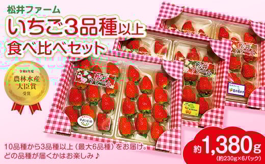 【2026年 先行予約】いちご 3~6品種 食べ比べセット 計6パック 約230g×6パック 計約1.4kg 【農林水産大臣賞受賞農園】｜ 朝採れ やみつき高品質 たっぷり 贈答用 新鮮 完熟 いちご 旬 苺 ストロベリー 高級 産地直送 果汁 甘い あまい 人気 高評価 高糖度 ごほうび プレゼント 群馬県 前橋市