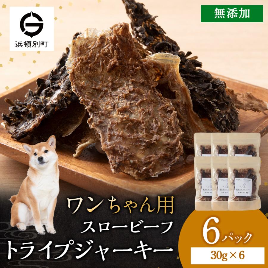 ふるさと納税 浜頓別町 放牧牛 スロービーフ トライプジャーキー犬用 180g(30g×6) 杉山牧場 北海道 浜頓別 肉