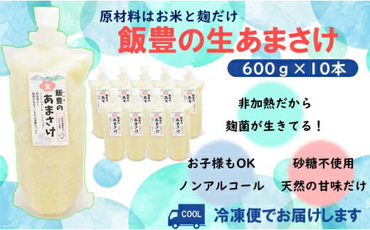 【ふるさと納税】飯豊の生あまさけ 600g 10本セット【冷凍発送】- 甘酒 米麹 砂糖不使用 ノンアルコール ノンシュガー あまざけ 発酵食品 栄養豊富 菌が生きてる 非加熱 腸活 おすすめ 送料無料 マルシチ米穀 山形県 飯豊町【価格改定】