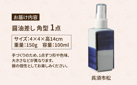 【有田焼】ポチっとちょいかけ 醤油さし 角型 呉須市松 /やきもの工房 成[UDU061]