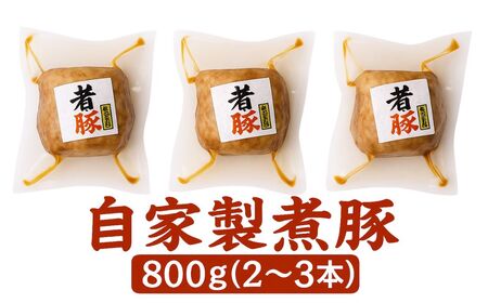 自家製 煮豚 800ｇ(2~3本)  惣菜 煮豚