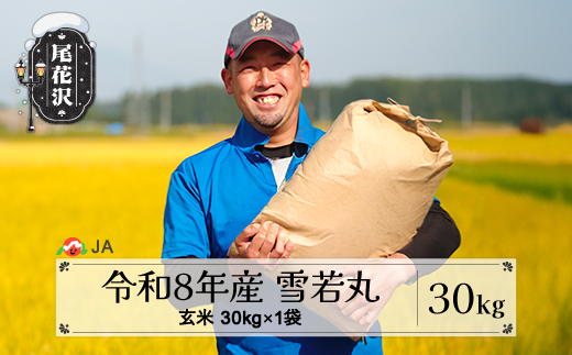 新米 令和8年産 玄米 雪若丸 30kg 3月上旬発送 ja-ywgxb30-3f