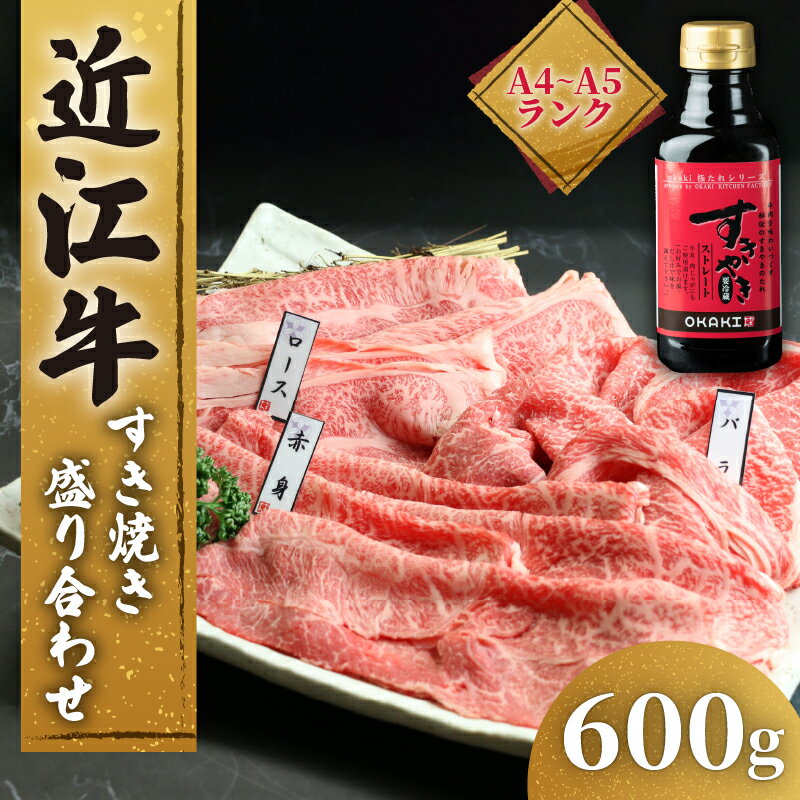 【ふるさと納税】 近江牛 すき焼き 盛り合わせ 600g 冷凍 ( 発送時期が選べる 近江牛 モモ バラ 赤身 ロース すきやき タレ 黒毛和牛 ブランド和牛 牛肉 近江牛 贈り物 ギフト 国産 滋賀県 竜王町 岡喜 近江牛 霜降り 神戸牛 松阪牛 に並ぶ 日本三大和牛 ふるさと納税 )