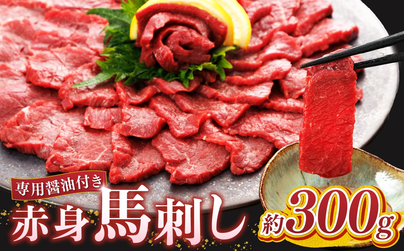 
            赤身 馬刺し 300g  | 熊本県 熊本 くまもと 和水町 なごみまち なごみ 馬肉 馬刺し 300g 赤身馬刺し 冷凍 ブロック 真空パック
          