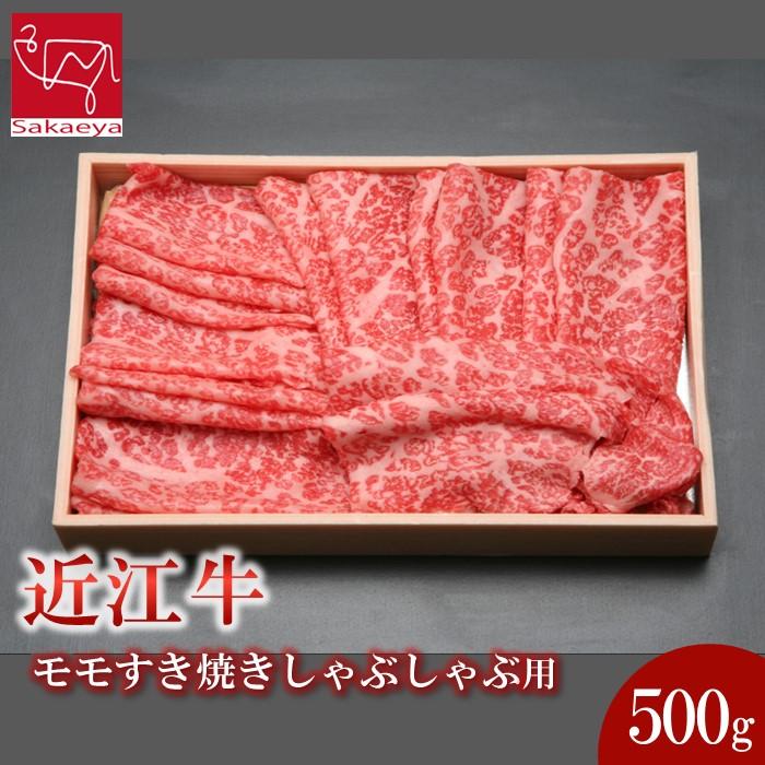 【ふるさと納税】近江牛 モモ すき焼き しゃぶしゃぶ 500g | 肉 お肉 牛肉 にく 黒毛和牛 日本三大和牛 高級 ブランド 滋賀 すきやき すき焼 鍋 お鍋 パーティ お祝い ギフト 人気 おすすめ お取り寄せ グルメ 滋賀県 草津市