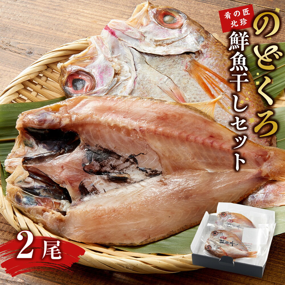 【ふるさと納税】のどぐろ鮮魚干しセット（肴の匠北珍） | 石川 北陸 海の幸 のどぐろ 魚 お魚 さかな 食品 北珍 セット 鮮魚干し 干物 高級魚 お取り寄せ 贈り物 和食 つまみ 酒 父の日 敬老の日 冷凍 お惣菜 焼き魚 和風 おかず 加工食品 人気 おすすめ 送料無料