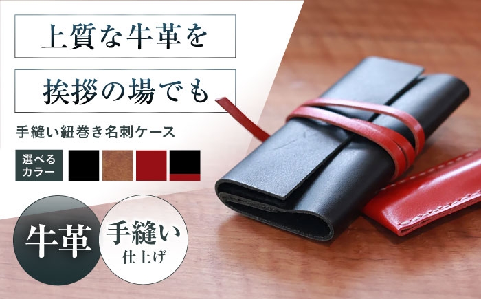 
            【選べるカラー】入れ 手縫い紐巻き名刺ケース 本革 カードケース 名刺 メンズ レディース大阪府高槻市/KAKURA [AOBI061-064]本革 牛革 レザー 上質 高級感 シンプル おしゃれ 耐久性 耐摩耗 ビジネス用 メンズ レディース ギフト 贈答用 プレゼント コンパクト ポケット収納 収納便利 革小物 クラシック ナチュラル 使いやすい 長持ち 高級感溢れる エレガント 大人向け
          