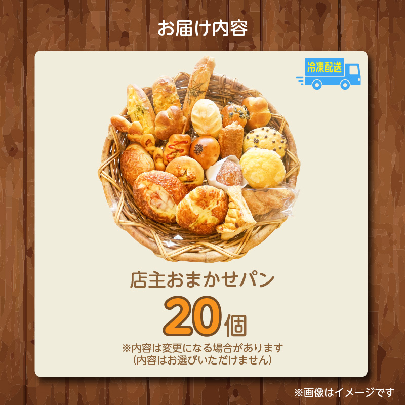 店主おまかせパン20個セット _店主 おまかせ パン 20個 セット 日替わり 人気パン 冷凍 定番 本格的 幅広い ラインナップ 厳選 小麦 手作り 具材 バリエーション 豊か 美味しさ 笑顔 お届