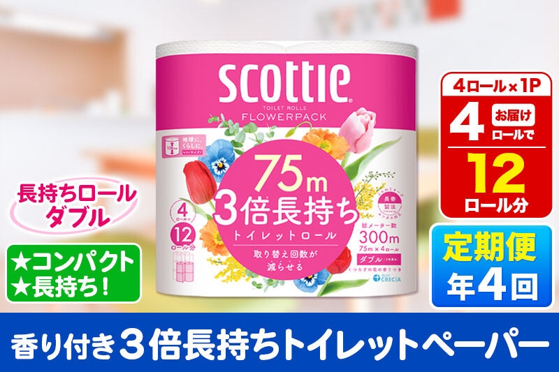 
                  《3ヶ月ごとに4回お届け》定期便 スコッティ フラワーパック 3倍長持ち 4ロール(ダブル)×1パック 秋田市オリジナル 新生活 [トイレットペーパー]
                