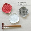 【ふるさと納税】小田陶器の結 -musubi- 小皿　3色セット【1311902】