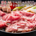 【ふるさと納税】A4～A5 博多和牛肩ロースしゃぶすき焼き用 600g 送料無料 牛肉 博多和牛 国産 ロース DX049