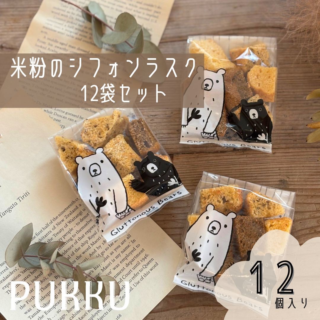 
                  ラスク 12袋セット 焼き菓子 小分け 個包装 おやつ 米粉 グルテンフリー スイーツ  お菓子 おかし  シフォンケーキ シフォン 手土産 贈り物 お祝い事 内祝い 御礼の品 厳選素材 奈良県 シフォンのお店PUKKU 奈良市 奈良 なら pku09 　
                