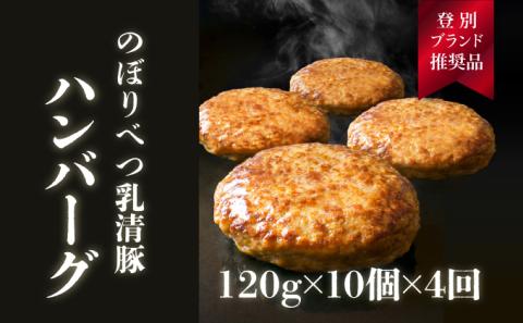 1.2kg！肉のあさひ大人気！【のぼりべつ乳清豚（ホエー）】ハンバーグ120g×10個[全4回お届け]　[na-0176]