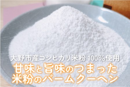 【大野産コシヒカリ米粉100％使用】バームクーヘン プレーンL ソフトタイプ 道の駅限定【道の駅「越前おおの 荒島の郷」】【バームクーヘン工房 森のこしかけ】