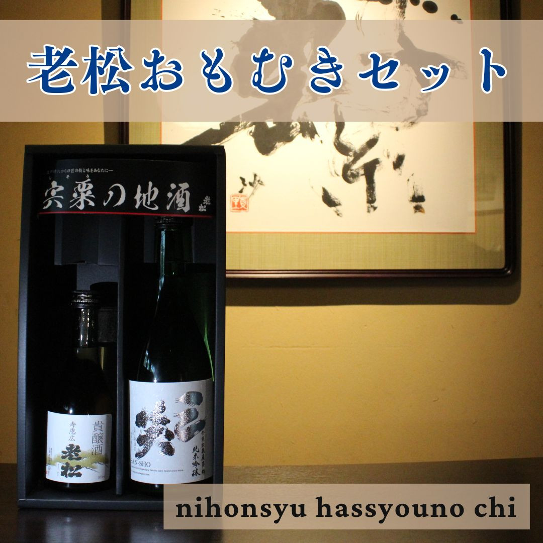 
A7　日本酒発祥の地「老松おもむきセット」
