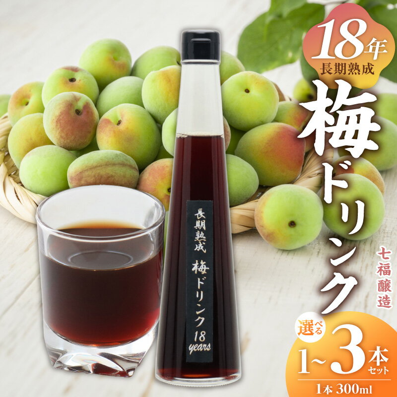 【ふるさと納税】梅ドリンク 梅ジュース 長期熟成 梅 青梅 希釈用 300ml 選べる 容量 1本 2本 3本 エキス シロップ 厳選 リンゴ酢 氷砂糖 まろやか 食前 果汁 飲料 ドリンク 愛知県 碧南市 お取り寄せ 送料無料