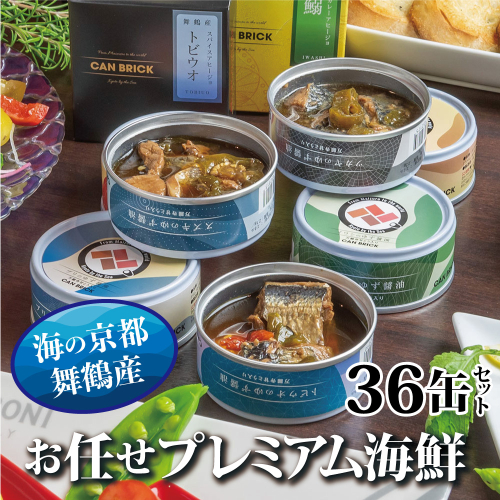 京都舞鶴 おまかせ 缶詰 セット 75g × 36缶 36種類 CAN BRICK ジャパンフードセレクション 金賞 受賞 サワラのゆず醤油 ゆず醤油 サワラ スパイス アヒージョ 万願寺とうがらし 入り 長期保存 備蓄 災害 キャンプ 保存食 缶詰 魚 海鮮 シーフード 旬