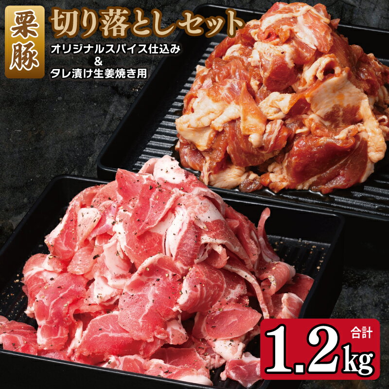 【ふるさと納税】栗豚 切り落とし 肉 スパイス仕込み たれ漬け 300g × 各 2袋 合計 1.2kg オリジナルスパイス仕込み 小分け 味付け 豚肉 豚 焼くだけ 野菜炒め 肉巻き ソテー 生姜焼き 冷凍 肉の泉佐野 お取り寄せ お取り寄せグルメ 泉佐野市 送料無料