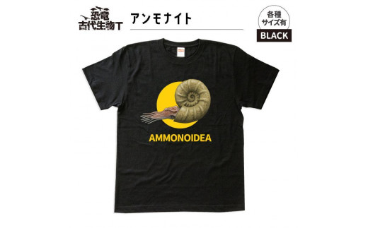 恐竜・古代生物Tシャツ　アンモナイト　サイズ130（キッズ・ユニセックス）