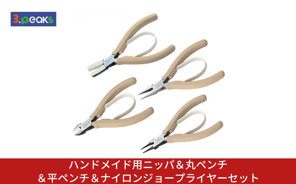 
                  ハンドメイド用ニッパ＆丸ペンチ＆平ペンチ＆ナイロンジョープライヤーセット HM-01BG HM-02BG HM-03BG HM-04BG BG ライトベージュ ニッパー クラフト ハンドメイド アクセサリー 燕三条製 [3.peaks(スリーピークス)]【045S018】
                