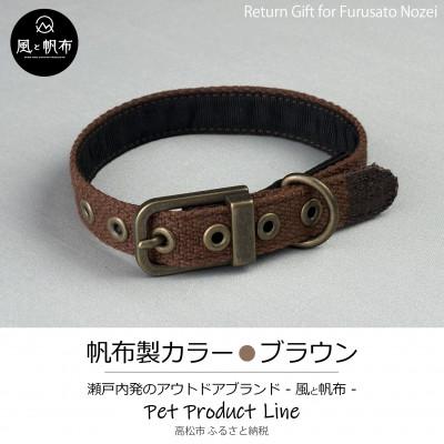 ふるさと納税 高松市 香川県産 丈夫でやさしい綿帆布ドッグカラー 天然コットンの犬用首輪　Mサイズ、ブラウン、1点