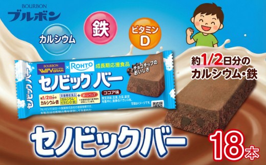 ブルボン セノビックバー 18本 9本入り2箱 ココア味 セノビック ソフト クッキー ココア しっとり チョコ こども 子供 成長 栄養食品 おやつ 菓子 お菓子 栄養機能食品 栄養補給 成長期 応援 カルシウム ビタミン 鉄 ボーンペップ ビタミンD 骨 健康 非常食 小腹 株式会社ブルボン おすすめ 新潟県 新発田市 新潟 新発田 bourbon026
