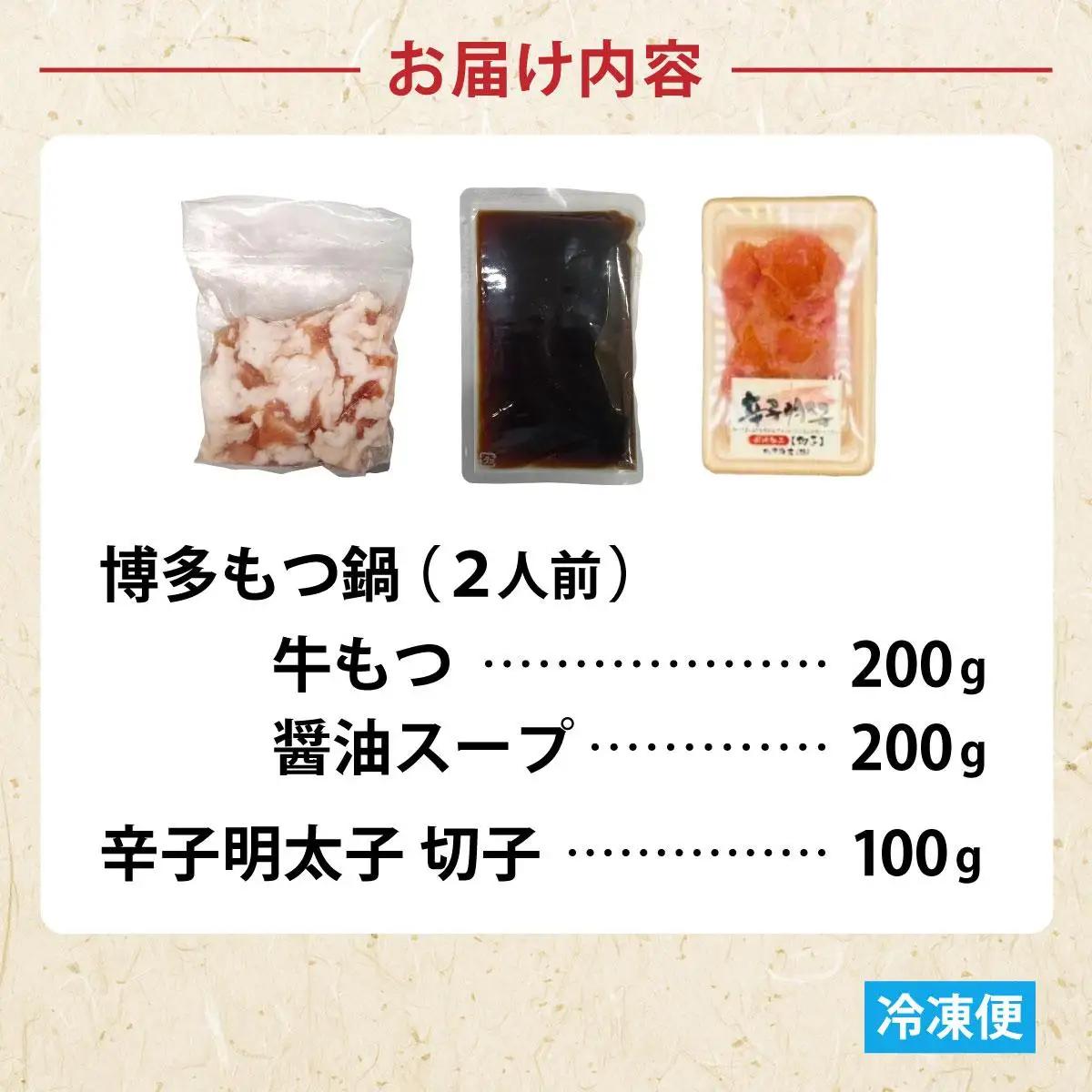  【訳あり】博多醤油もつ鍋2人前と辛子明太子(切子)1個セット
