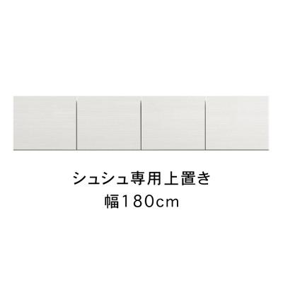 ふるさと納税 大川市 シュシュ 幅180cm カラー・高さオーダーができる専用上置き　ホワイト/ナチュラル/ブラウン