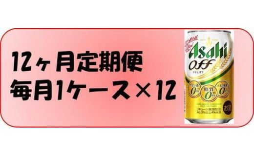 
            【定期便12回】ビール　アサヒ　オフ缶350ml×24本
          