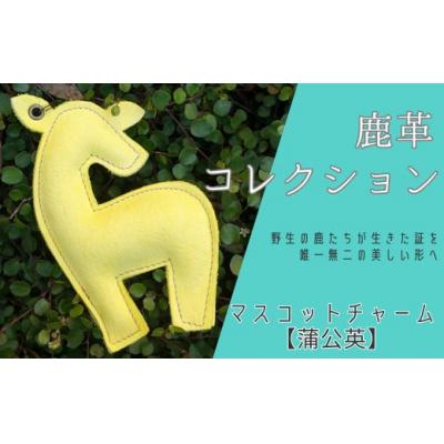 ふるさと納税 宍粟市 鹿革コレクション【蒲公英】マスコットチャーム AN17