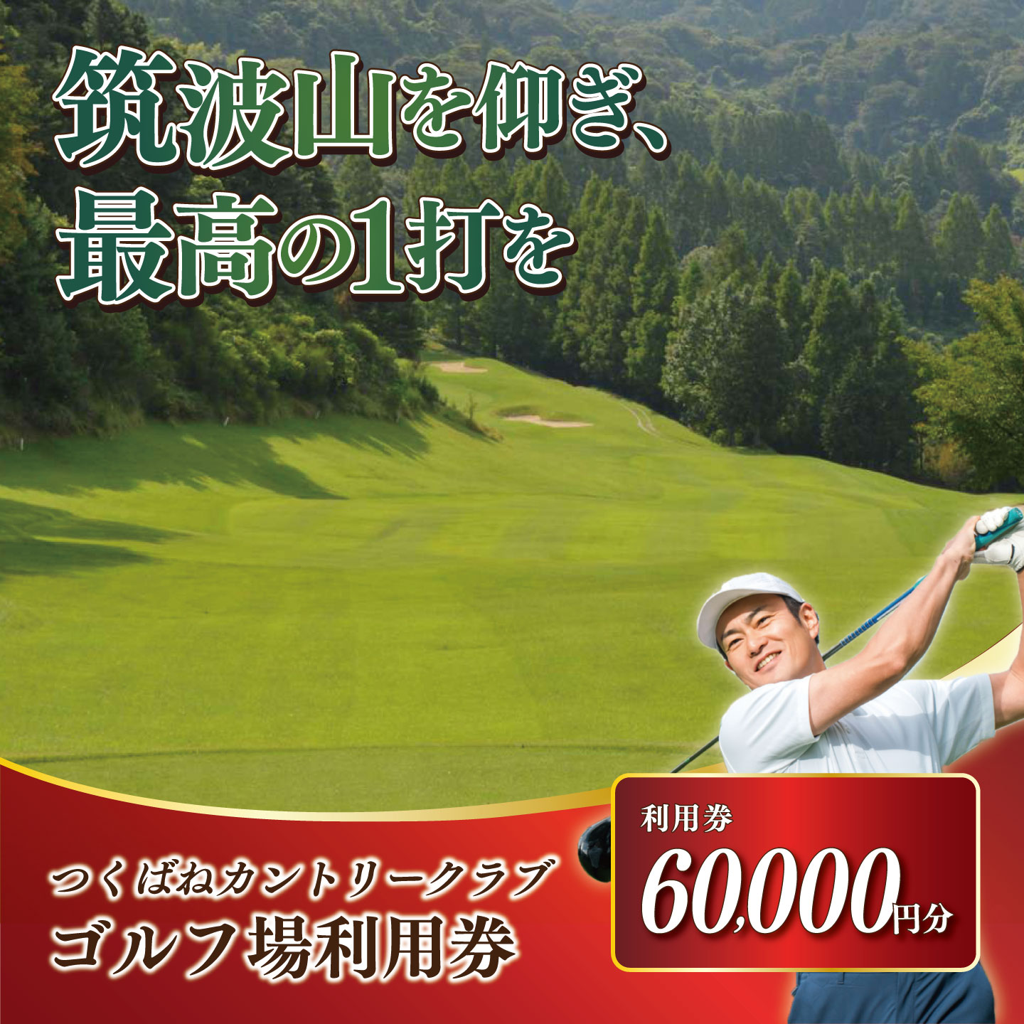 【ふるさと納税】ゴルフ場 つくばねカントリークラブ ご利用券 60,000円分 | 茨城県 つくば市 ゴルフ ゴルフチケット ゴルフ場チケット チケット プレー プレーチケット プレー券 利用券 ゴルフ利用券 ゴルフ場利用券 父の日 関東 体験型