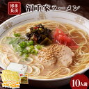 【ふるさと納税】博多長浜「福重家」ラーメン 10人前 辛子高菜付き 株式会社フーデリジェンス《30日以内に順次出荷(土日祝除く)》福岡県 鞍手郡 鞍手町