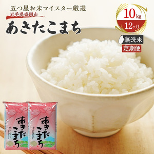 米 定期便 12ヶ月 あきたこまち 無洗米 10kg(5kg×2) お米 精米 白米 こめ コメ おこめ ごはん お米マイスター 推奨 ブランド米 常温 国産 岩手県 岩手 盛岡市産 定期 お楽しみ 12回