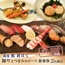 【ふるさと納税】鮨 萩はら 握りとつまみのコース 食事券 2名分 特別大洗コース すし 寿司