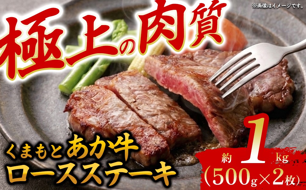 
                  【希少和牛】あか牛 ロースステーキ 約500g 2枚 約1000g 約1kg ロース ステーキ ろーす 赤牛 あか牛 あか牛ロース あか牛ステーキ ロース肉 牛ロース 和牛 褐毛和種 大人気部位 人気部位 極上 赤身 冷凍 熊本県 阿蘇市
                