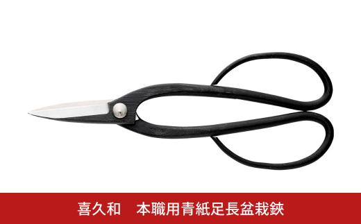 本職用青紙足長盆栽鋏 盆栽 盆栽道具 はさみ ハサミ 鋏 [喜久和] 【019S112】