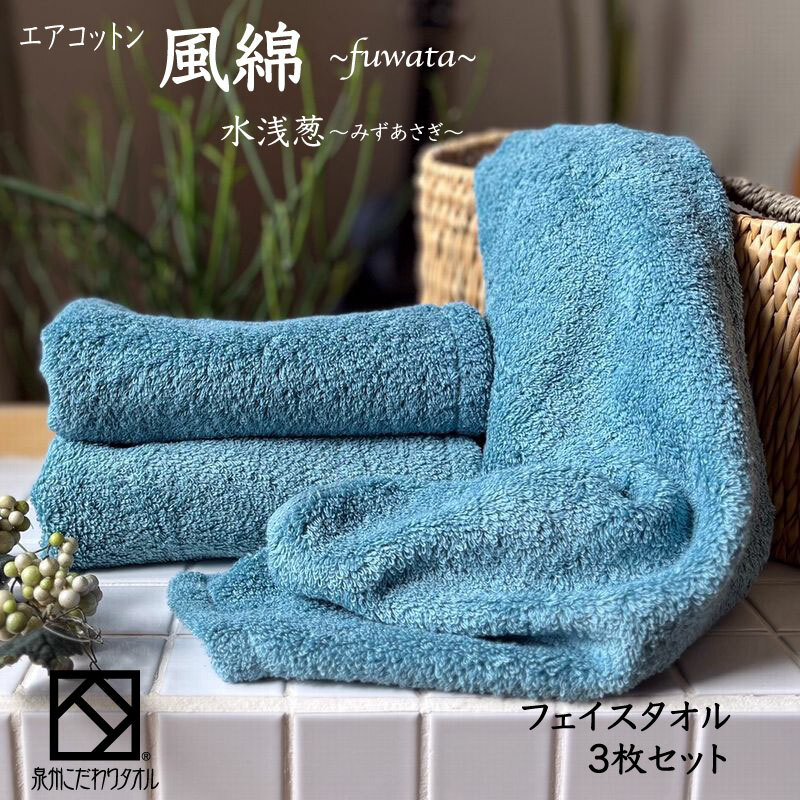 エアコットン風綿フェイスタオル 3枚(水浅葱) 【泉州タオル 国産 吸水 普段使い 無地 シンプル 日用品 家族 ファミリー】 010B1391