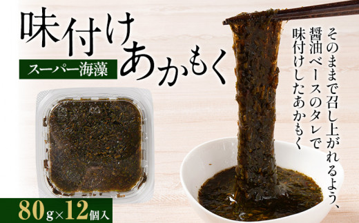 
スーパー海藻 味付けあかもく（80g×12個入） お取り寄せグルメ お取り寄せ 福岡 お土産 九州 福岡土産 取り寄せ グルメ 福岡県
