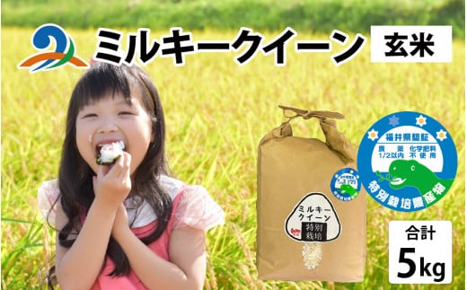 【先行予約】【 令和8年産　新米 】【農家直送】【選べる精米方法】特別栽培米認証3 ミルキークイーン 5kg×1袋（計5kg）玄米【2026年10月中旬より順次発送】  | お米 おこめ ごはん ご飯 米 コメ こめ 新米 ギフト プレゼント 内祝い 贈り物 国産 無農薬 高品質 高級 コシヒカリ オーガニック 有機農産物  有機栽培 南越前町 送料無料 福井 北陸